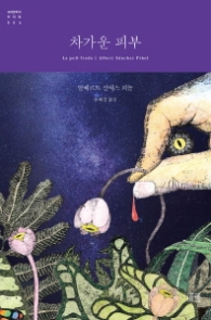 차가운 피부 - 세계문학의 천재들 6